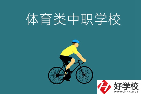 湖南有哪些好的體育類的中職學校？首先推薦這幾所！