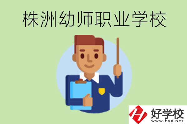 株洲較好的幼師職業學校有哪些？專業要學些什么？