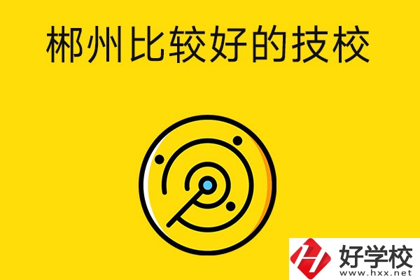 郴州有什么比較好的技校？特色專業是什么？