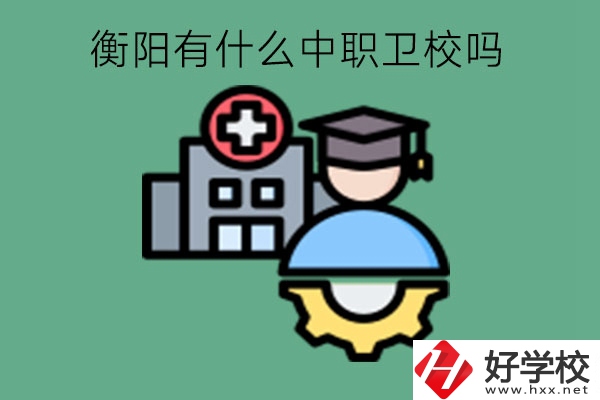 衡陽有什么中職衛校嗎?學護理有發展前途嗎?