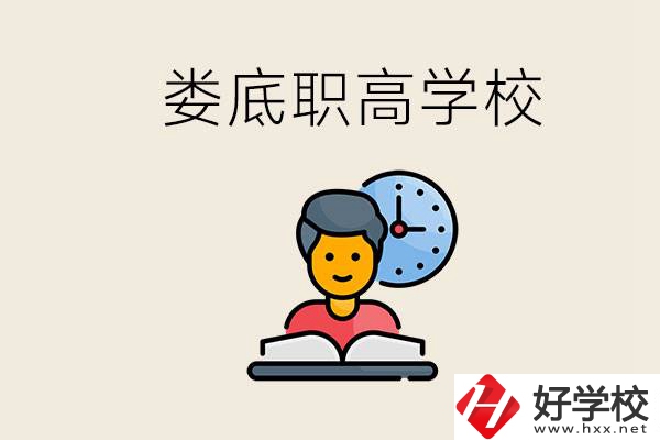 婁底職高有哪些好學校？讀職高有沒有用？
