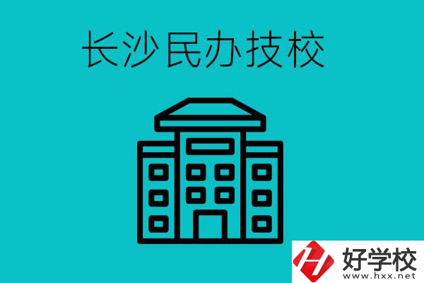 長沙有哪些民辦技校？長沙民辦技?？梢匀?？