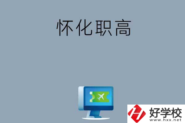 懷化市鶴城區有哪些職高？