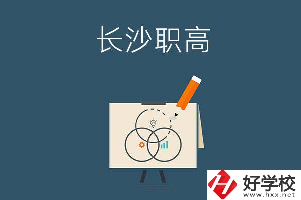 長沙有什么辦學條件比較好的職高？