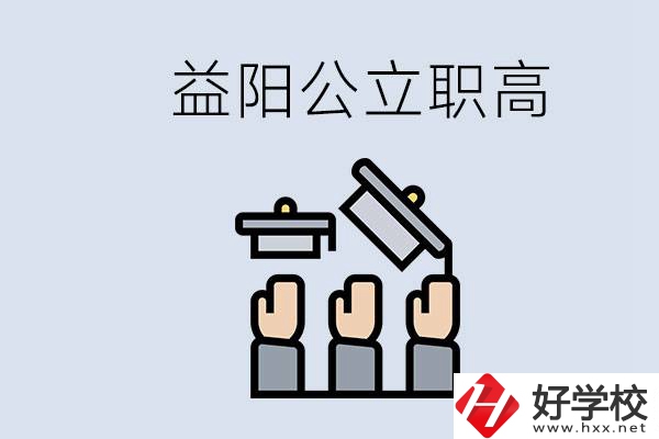益陽公立職高有哪些學校？考上職高就廢了嗎？