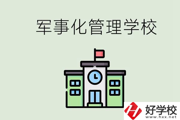 郴州有沒有軍事化管理的學校？招初中畢業生嗎？
