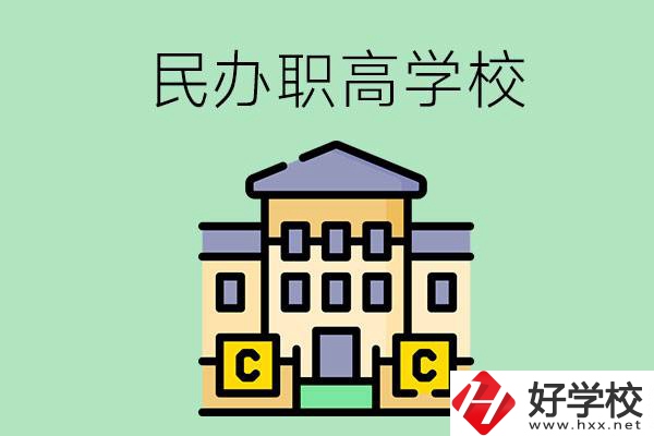衡陽民辦的職高學校有哪些？