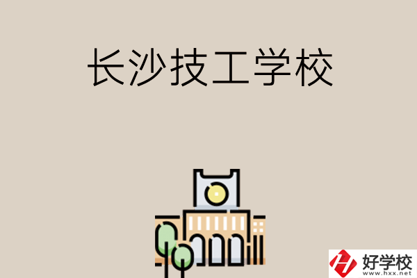 長沙有什么比較好的技工學校嗎？