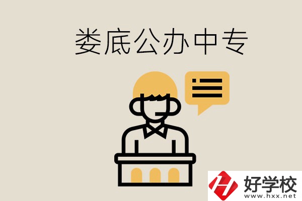 婁底的公辦中專有哪些？學費怎么樣？