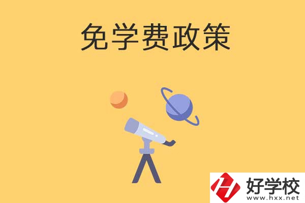 湖南公辦中專免學費政策有哪些？包括縣城戶口嗎？