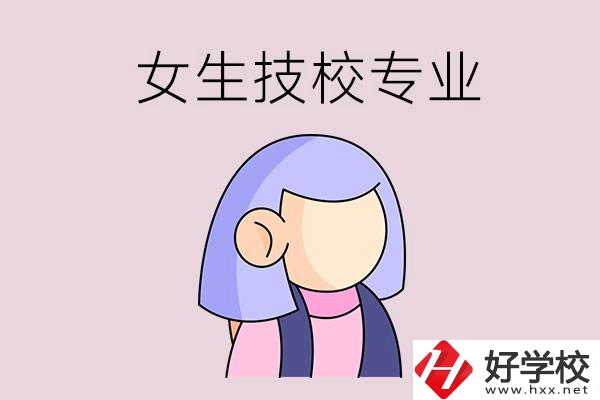 郴州技校有什么適合女生的專業？