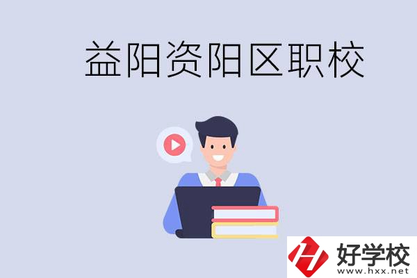 益陽資陽區有哪些中?；蚣夹?？兩者有何區別？