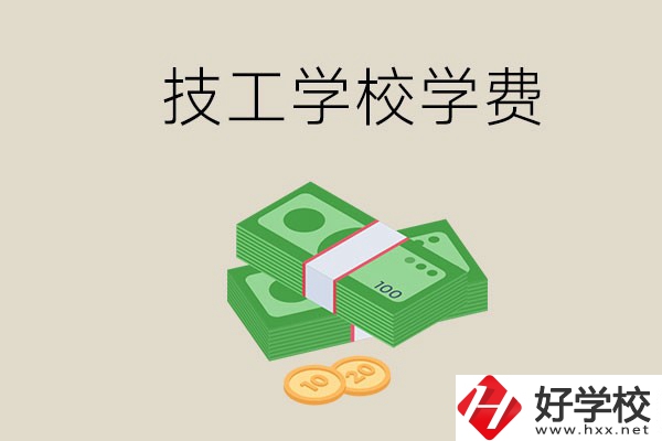 常德技校的學費貴不貴？有沒有補助？