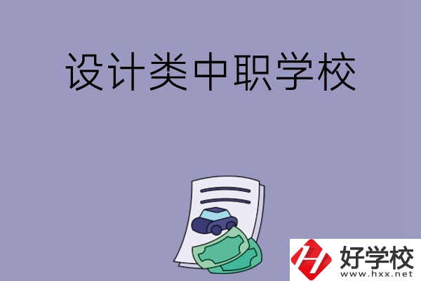 湖南有哪些設計類的中職學?？梢赃x擇？