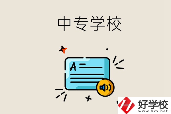 永州比較好的中專有哪些？中專的管理怎么樣？