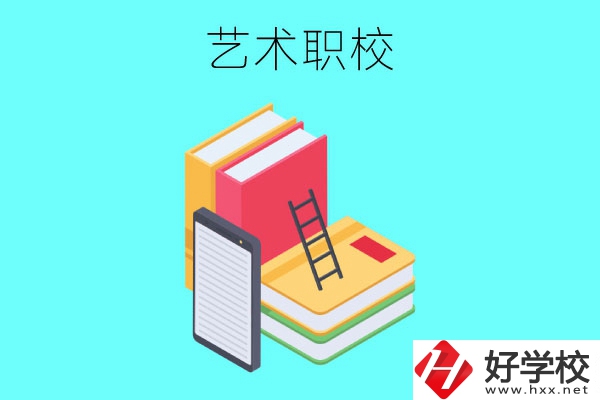 長沙排名前3的藝術職校有哪些？
