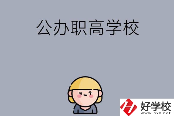 長沙公辦職高學校有哪些？