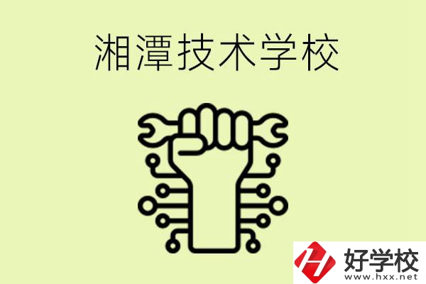 湘潭技術學校有哪些？辦學優勢是什么？