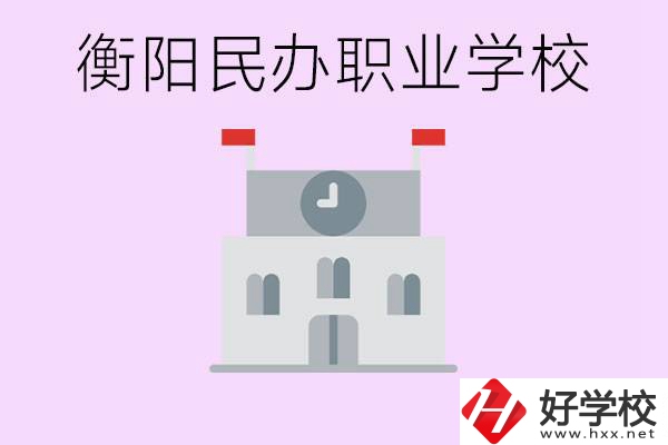 沒考上高中有什么出路？衡陽有什么好的民辦職校？