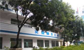攀枝花商貿電子職業技術學校