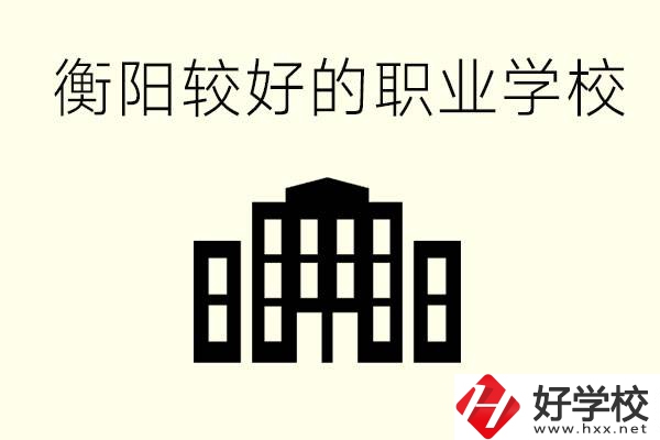 衡陽沒考上高中的學生怎么辦？讀職校有出路？