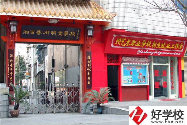 湘西民族藝術學校有哪些特色專業？招生要求是什么？