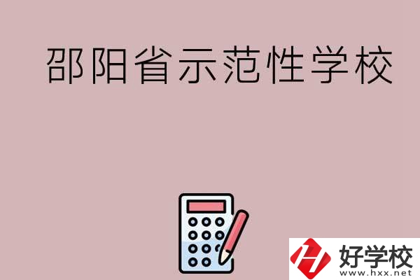 邵陽有哪些省示范性中職學校嗎？