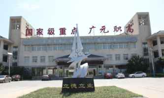 四川省廣元市職業高級中學校