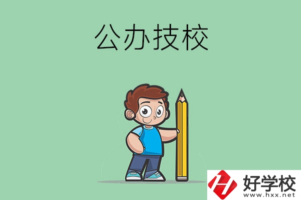 衡陽市有哪些公辦技校？