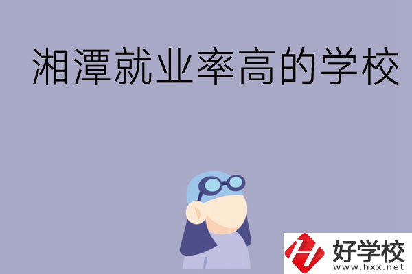 常德就業率比較高的中職學校有哪些？