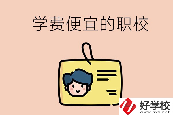 湘潭有哪些學費比較便宜的職校？具體是多少？