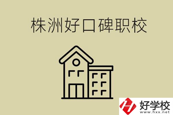 株洲哪個職?？诒?？職校一般要讀幾年？
