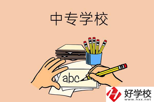 衡南有哪些中專學校？
