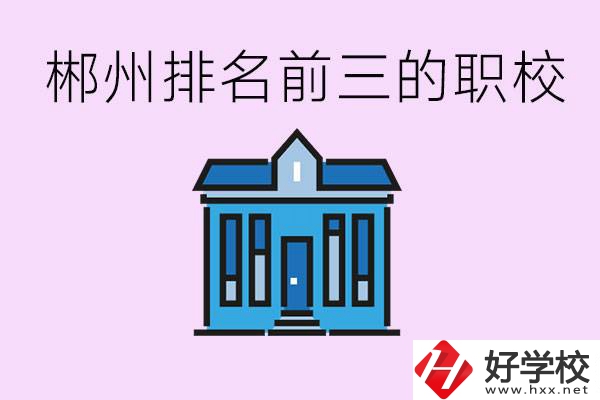 郴州職業學校排名前三的是哪些？未來好找工作嗎？