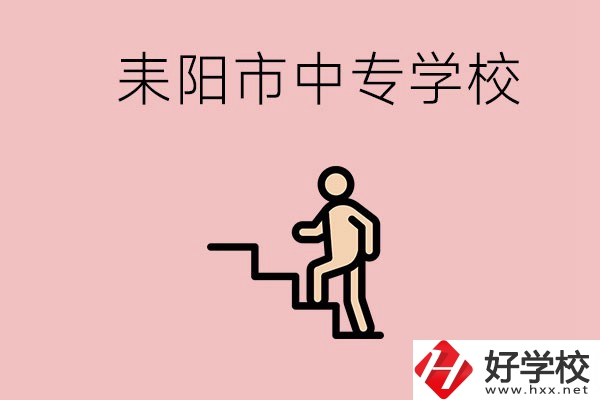 衡陽的耒陽市有哪些中專？讀中專以后能干什么？