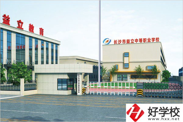 長沙益立中等職業學校的環境怎么樣？有沒有圖片？