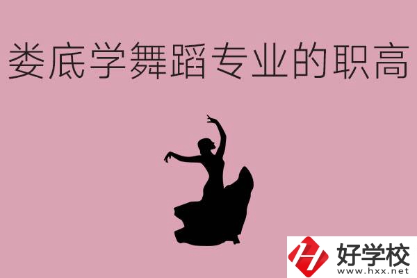 婁底學舞蹈專業的職高有哪些？舞蹈專業未來好不好就業？
