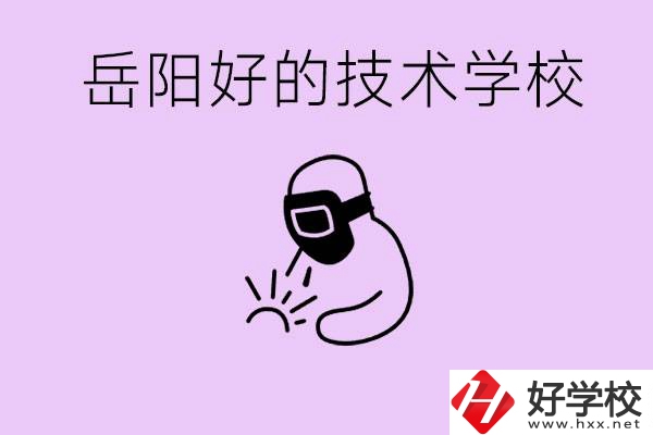 岳陽初中畢業能讀哪些技校？學校位置哪里？