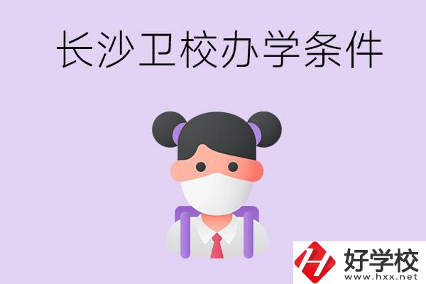 長沙有衛校嗎？學校辦學條件如何？