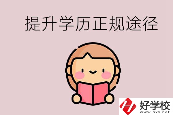 在永州能選什么職高？提高學歷的正規途徑有哪些？