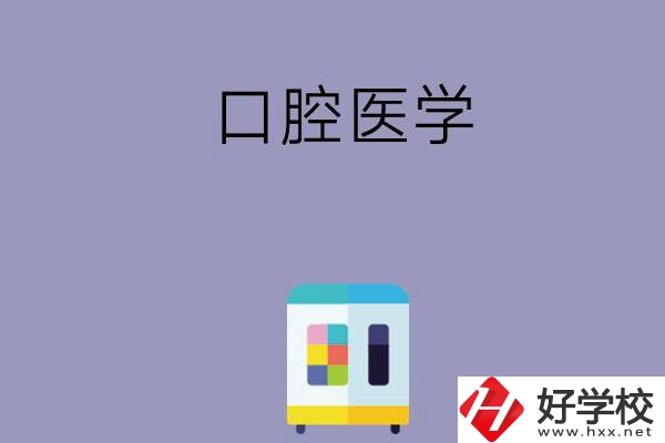 可以學口腔醫學的學校有哪些，這幾所一定要看看！