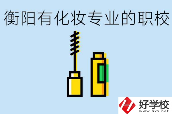 衡陽學化妝的職校有哪些？學化妝學費一般多少錢？