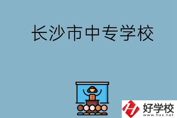 沒考上高中想讀中專，長沙市中專學校有哪些？