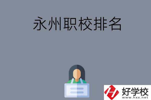 永州職校排名前五名？