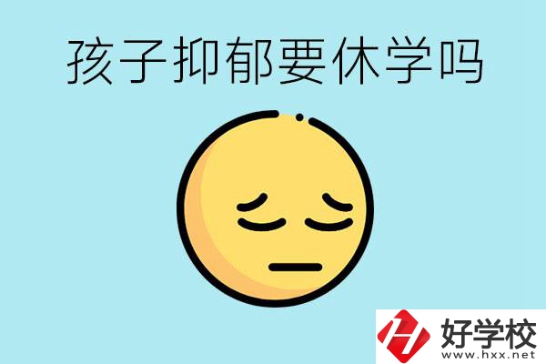 抑郁休學對孩子有利嗎？在邵陽如果選擇職校有前途嗎？