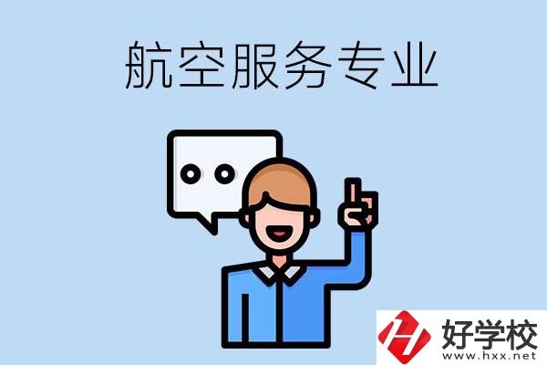 郴州哪些職校有航空服務專業？