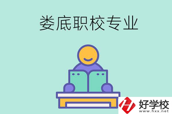 婁底的職校開設了什么專業？什么樣的人適合選擇？