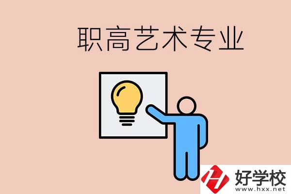 職高有藝術專業嗎？郴州哪些學?？梢詫W？