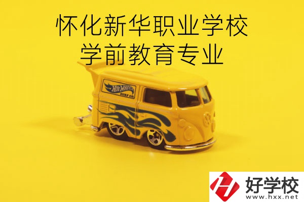 懷化新華職業學校學前教育專業怎么樣？就業前景如何？