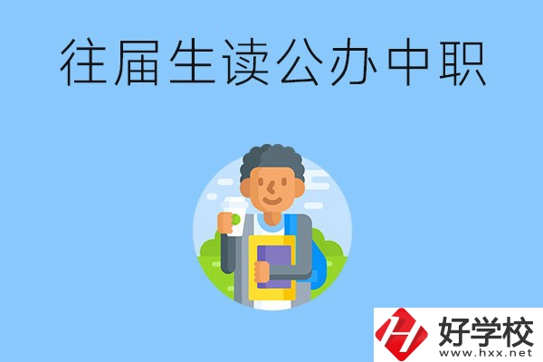 往屆生可以在湖南讀公辦中職嗎？有哪些學校推薦？